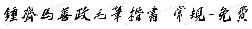 钟齐马善政毛笔楷书 常规字体转换
